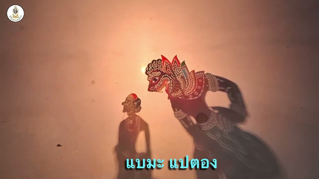 แบมะ แปตอง #วายังกูเละ #เต็งสาคอ