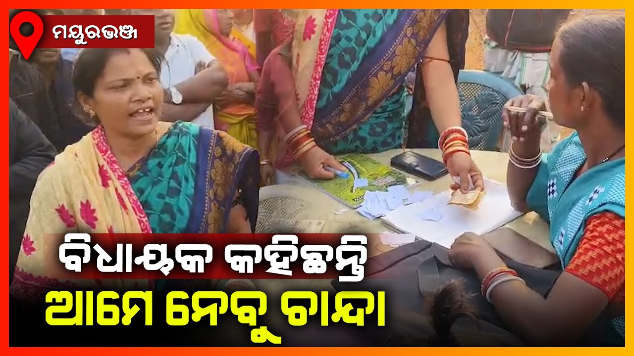 ପର୍ଯ୍ୟଟନ ସ୍ଥଳୀରେ ପୋଲିସ ଆଗରେ ହେଉଛି ଚାନ୍ଦା ଆଦାୟ || MAYURBHANJ NEWS