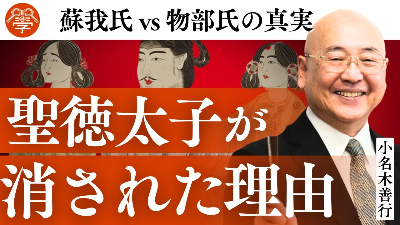 【謎】なぜ聖徳太子は消されたのか？｜小名木善行