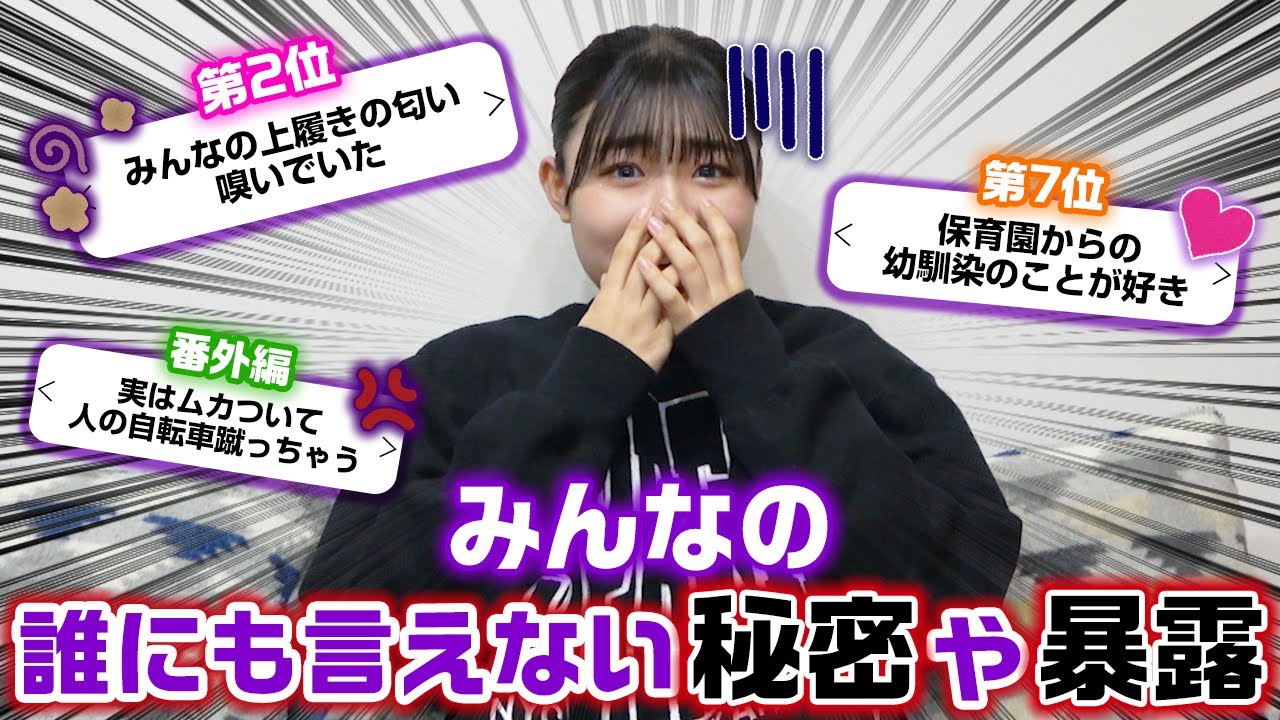 ろこの元カレ話も暴露…。みんなの誰にも言えない秘密や暴露をランキング形式で発表したらやばすぎたwww