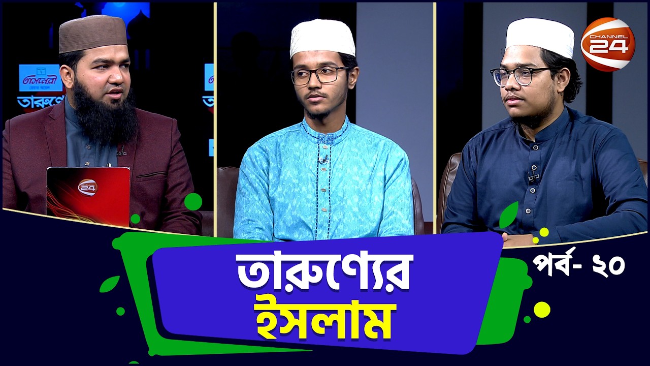 Quran Education | Tarunner Islam | Ramadan 2026 | Episode- 20 . Channel 24