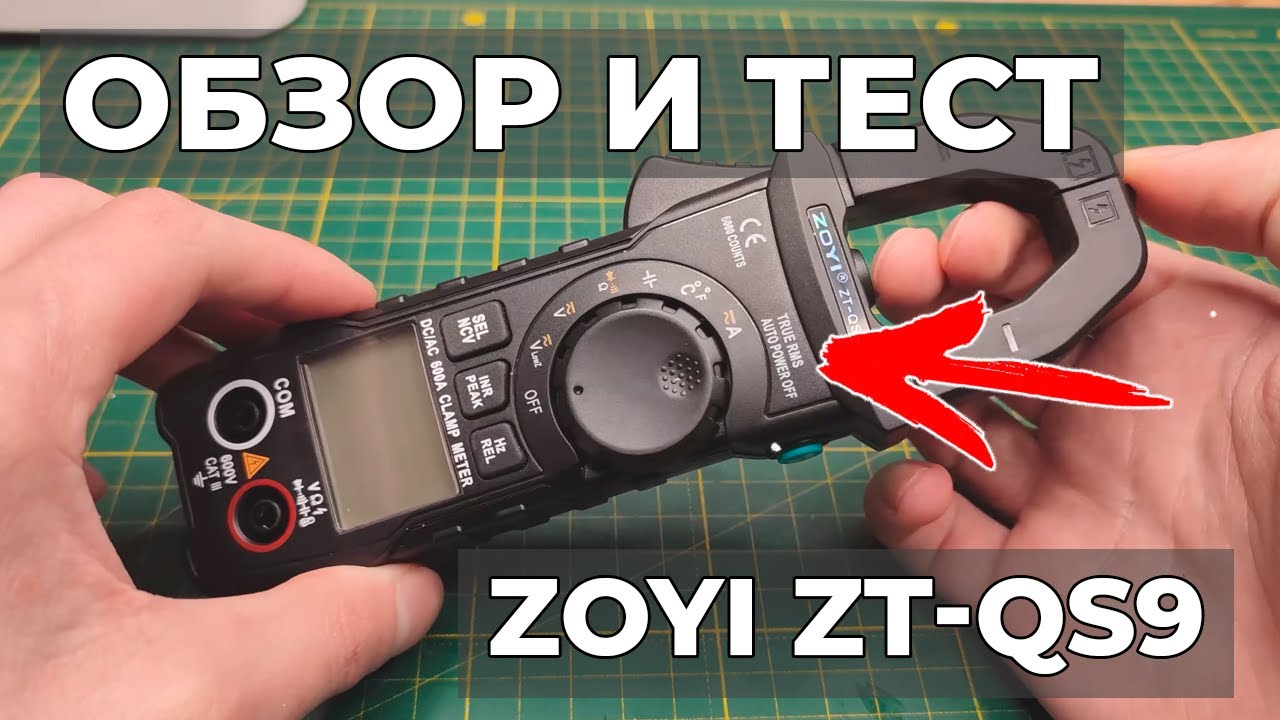 Токовые клещи ZOYI ZT-QS9, хороший и бюджетный вариант для дома