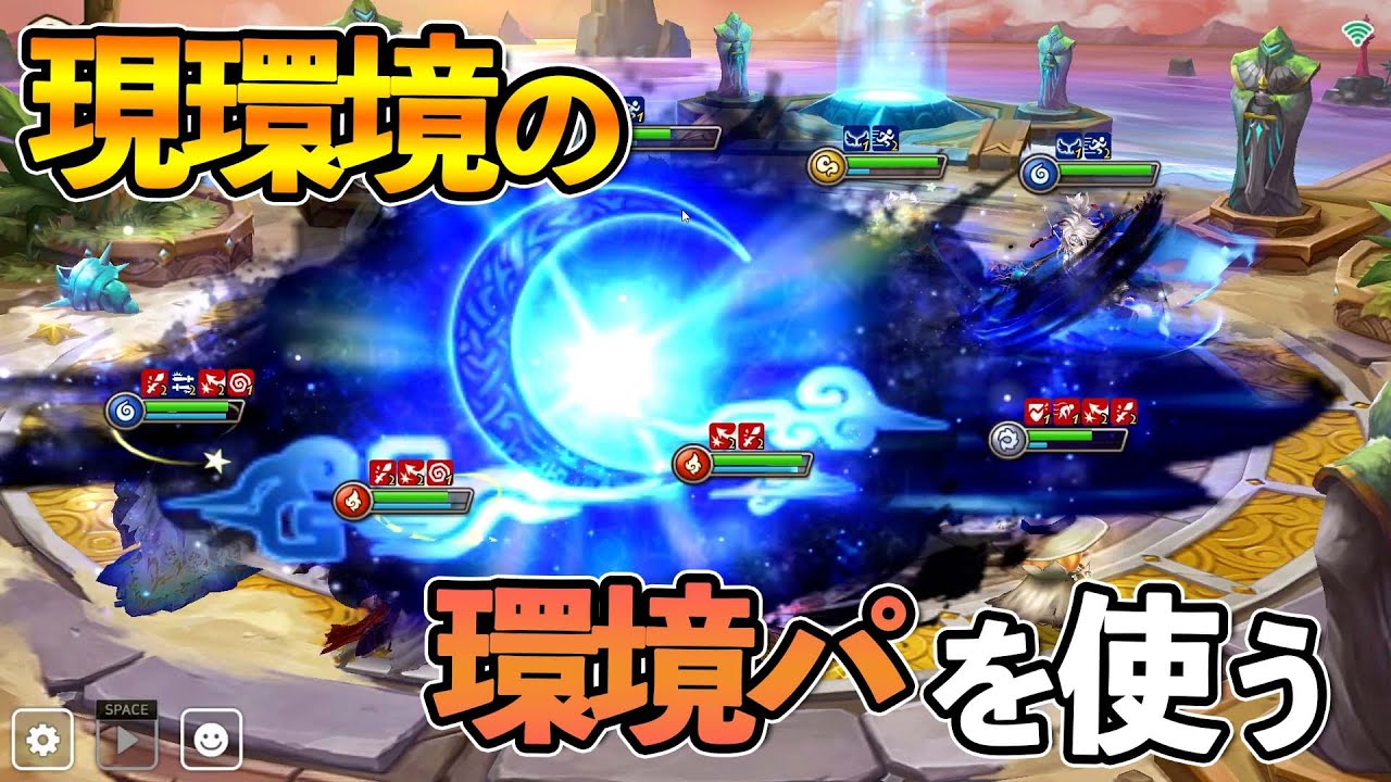 ワリーナ環境パを使う！【サマナーズウォー】