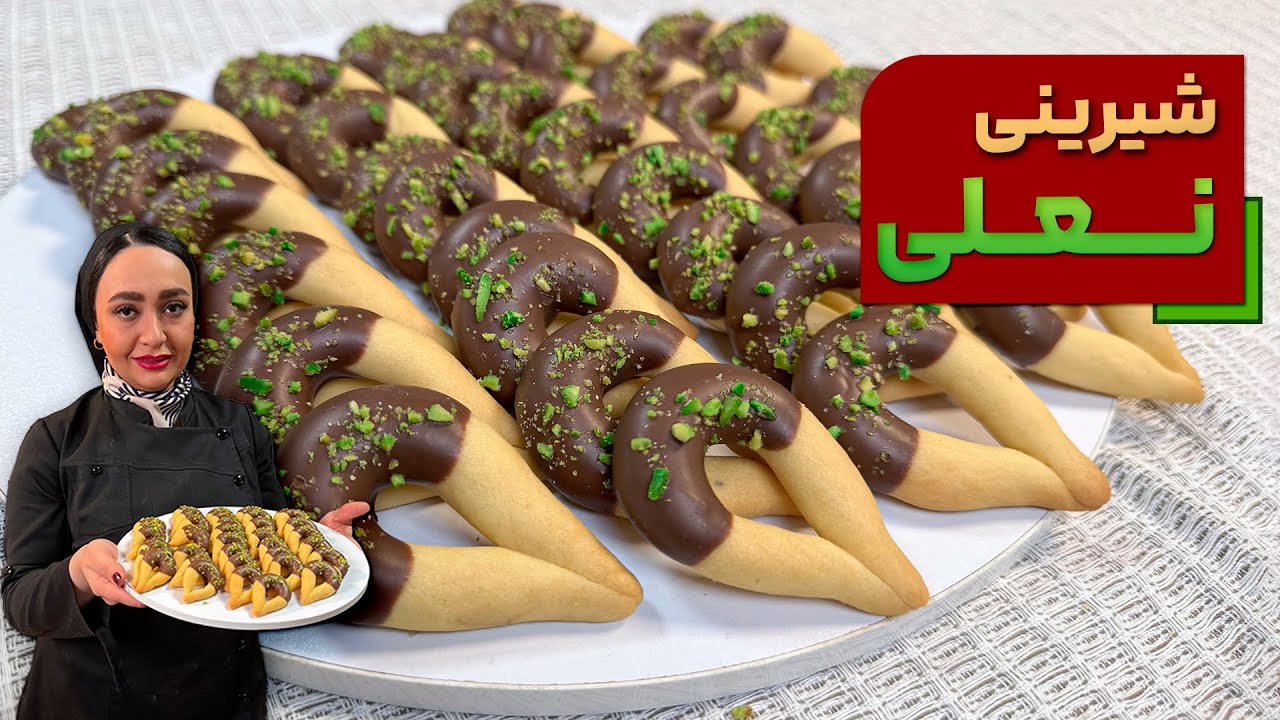 شیرینی نعلی یا شیرینی اشکی یک شیرینی خشک متفاوت و ماندگار برای عید نوروز