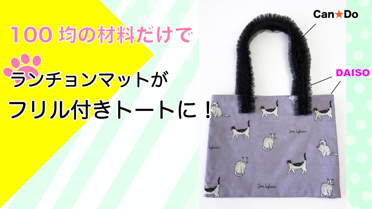 全部100均素材！猫ちゃんランチョンマットで作るフリルつきトートバッグ。