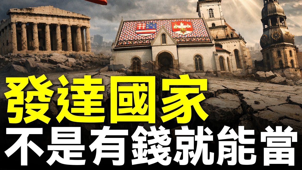 怎樣才算發達國家？2025年跌出發達國家門檻的5個國家！它們都遭遇了哪些問題？！希臘債務危機、立陶宛地緣陷阱，成為發達國家有多難？