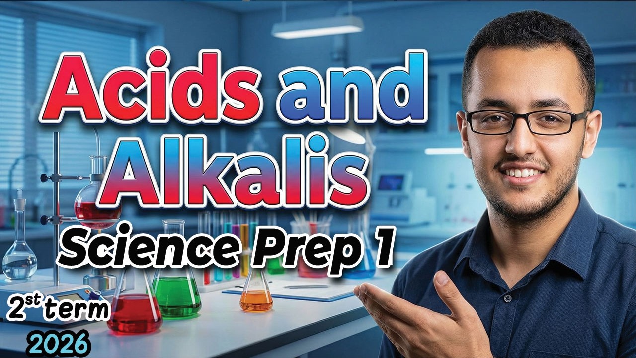 شرح Acids and Alkalis | ساينس أولى إعدادي | Unit 1 Lesson 2 الترم الثاني 2026  𝐒𝐜𝐢𝐞𝐧𝐜𝐞 𝐏𝐫𝐞𝐩 𝟏