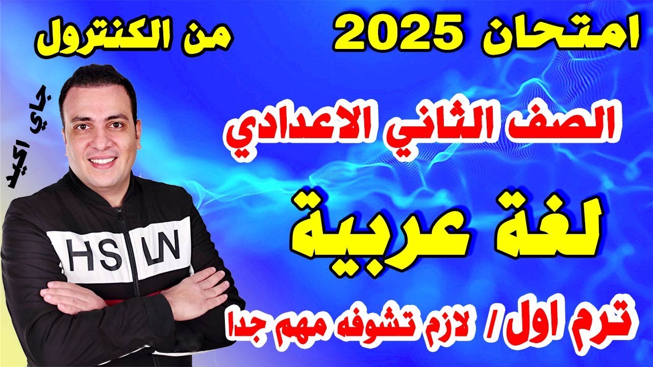 امتحان متوقع لغة عربية للصف الثاني الاعدادي الترم الاول | مراجعة ليلة الامتحان عربي تانية اعدادي