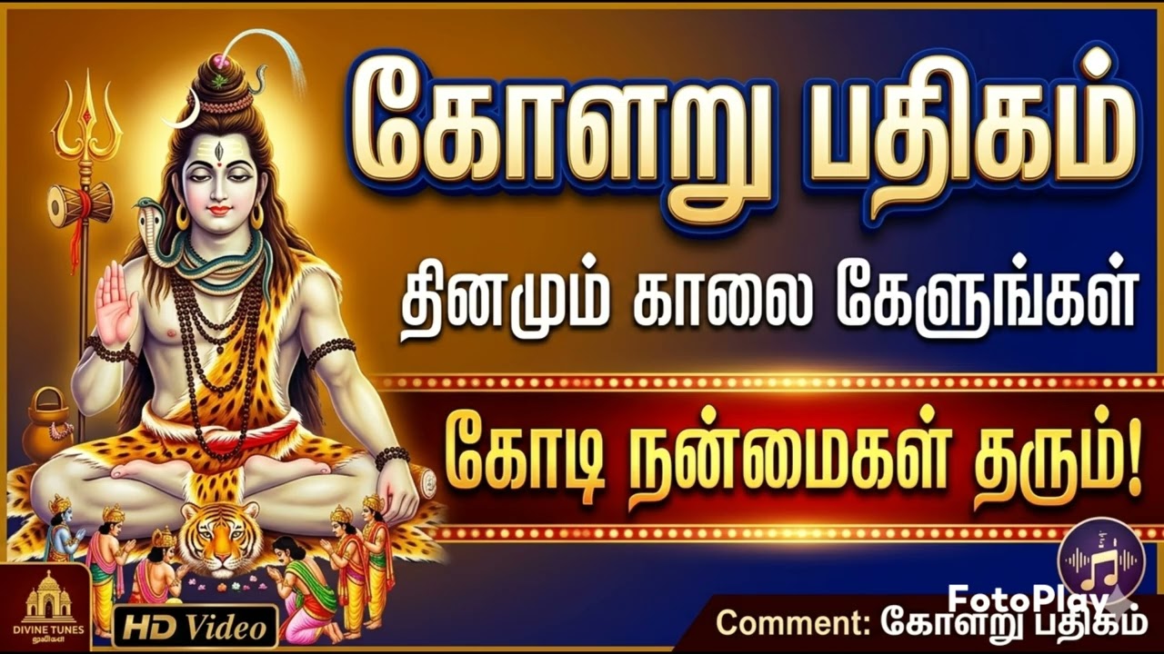 கோளறு பதிகம் – தினமும் காலை கேளுங்கள், கோடி நன்மைகள் தரும்!