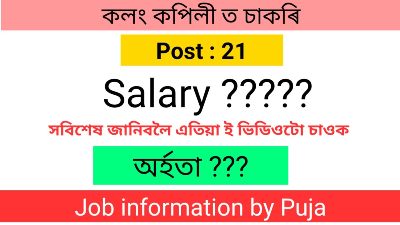 Assam Goverment Job//kalang kapili//চাকৰিৰ খবৰ//Job in Assam/21 Posts/এতিয়া ই আবেদন কৰক//নিয়োগবাৰ্তা