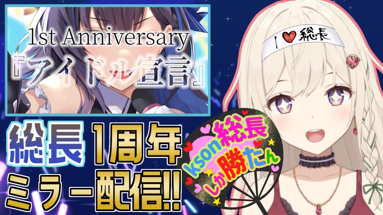 【#kson1周年記念ミラー配信】総長１周年おめでとうございます！！大好きです！！！【Vtuber】
