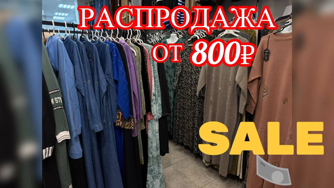 БОЛЬШАЯ РАСПРОДАЖА 😱‼️ ВСЕ ОТ 800₽  79967690651 ВАТСАП