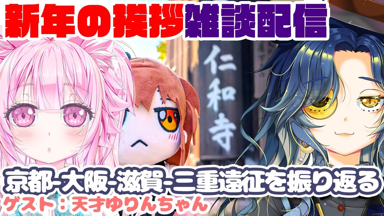 【雑談配信】新年(!?)の挨拶・京都-大阪-滋賀-三重遠征を振り返る【ゲスト：天才ゆりんちゃん】 #雑談配信 #ポルリン #ポルLIVE