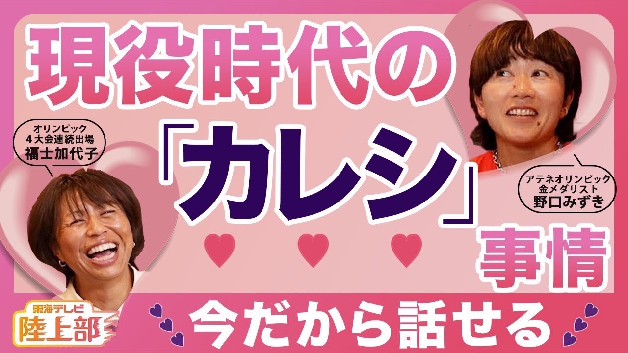 【猫被りまくる野口みずき】恋愛ビースト福士加代子！ランナーの恋愛事情をぶっちゃけ！
