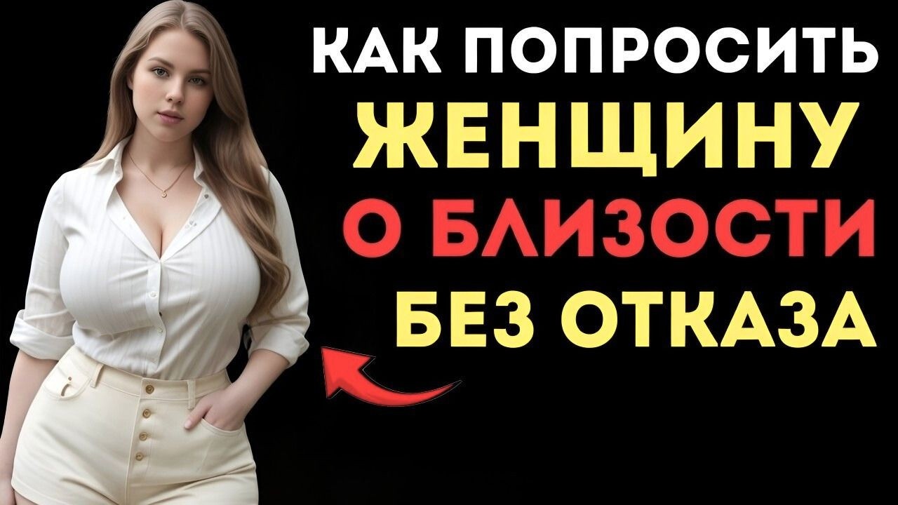 Как добиться близости с женщиной без страха отказа | психология отношений и притяжения
