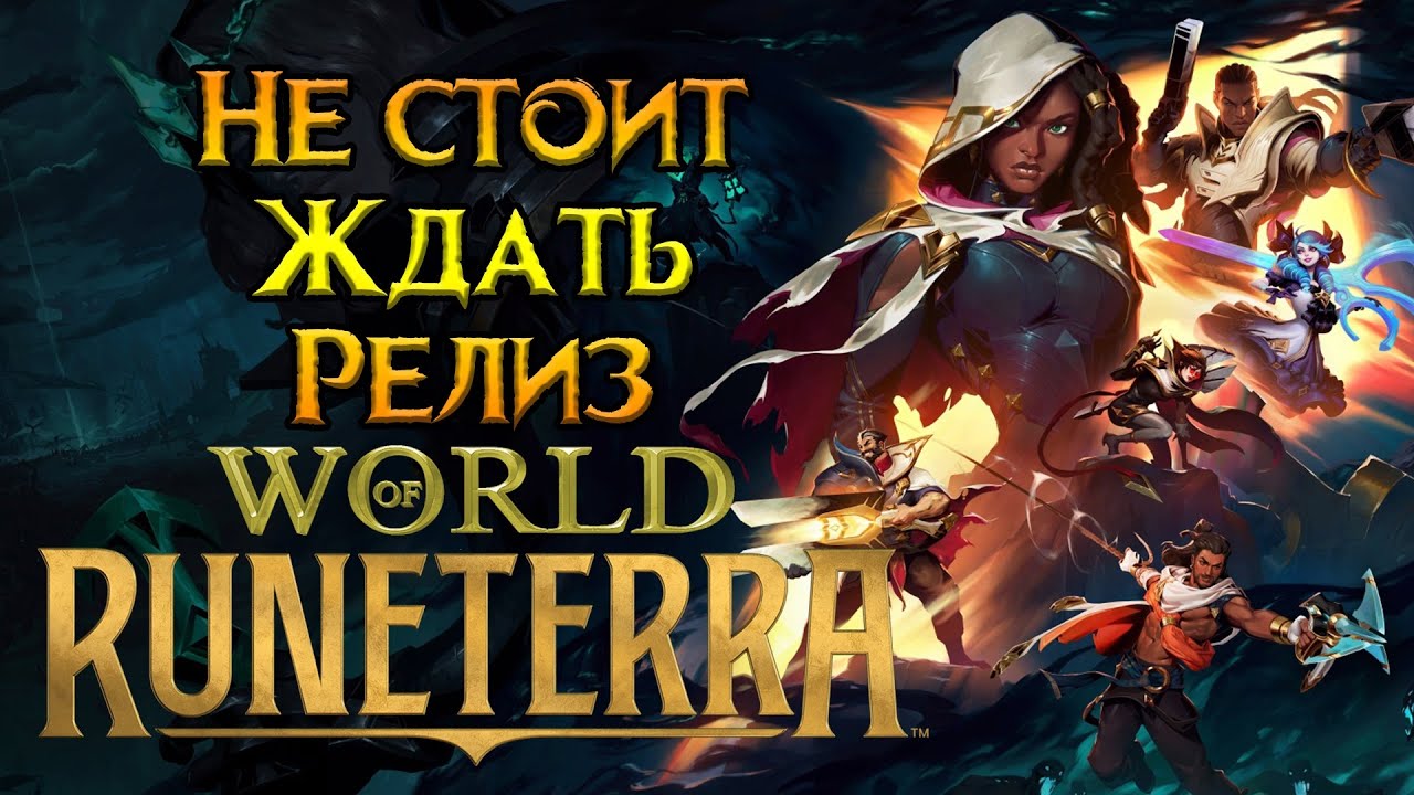 Перезапуск World of Runeterra MMORPG от Riot Games