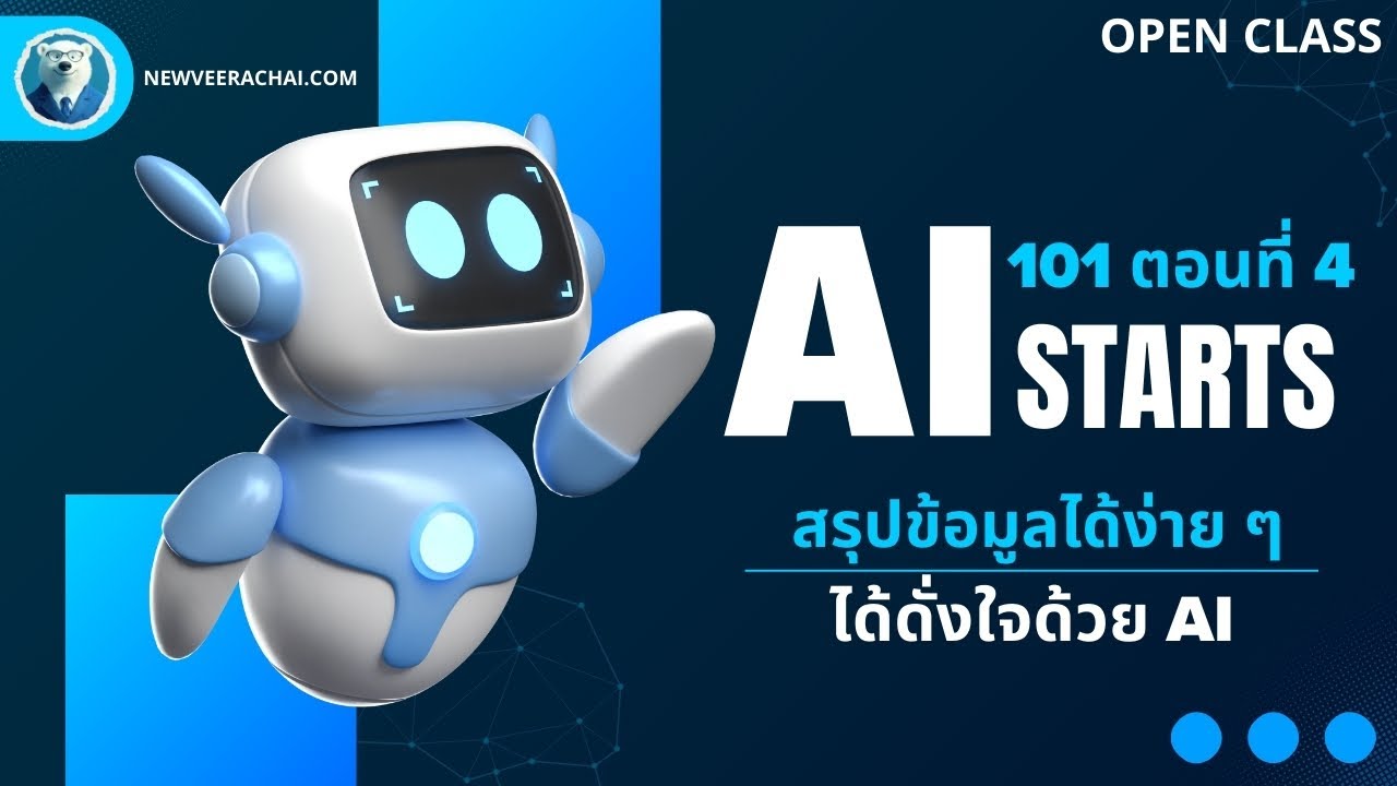 สรุปทุกข้อมูลที่ต้องการได้ง่าย ๆ ได้ดั่งใจด้วย AI (AI 101 ตอนที่ 4)