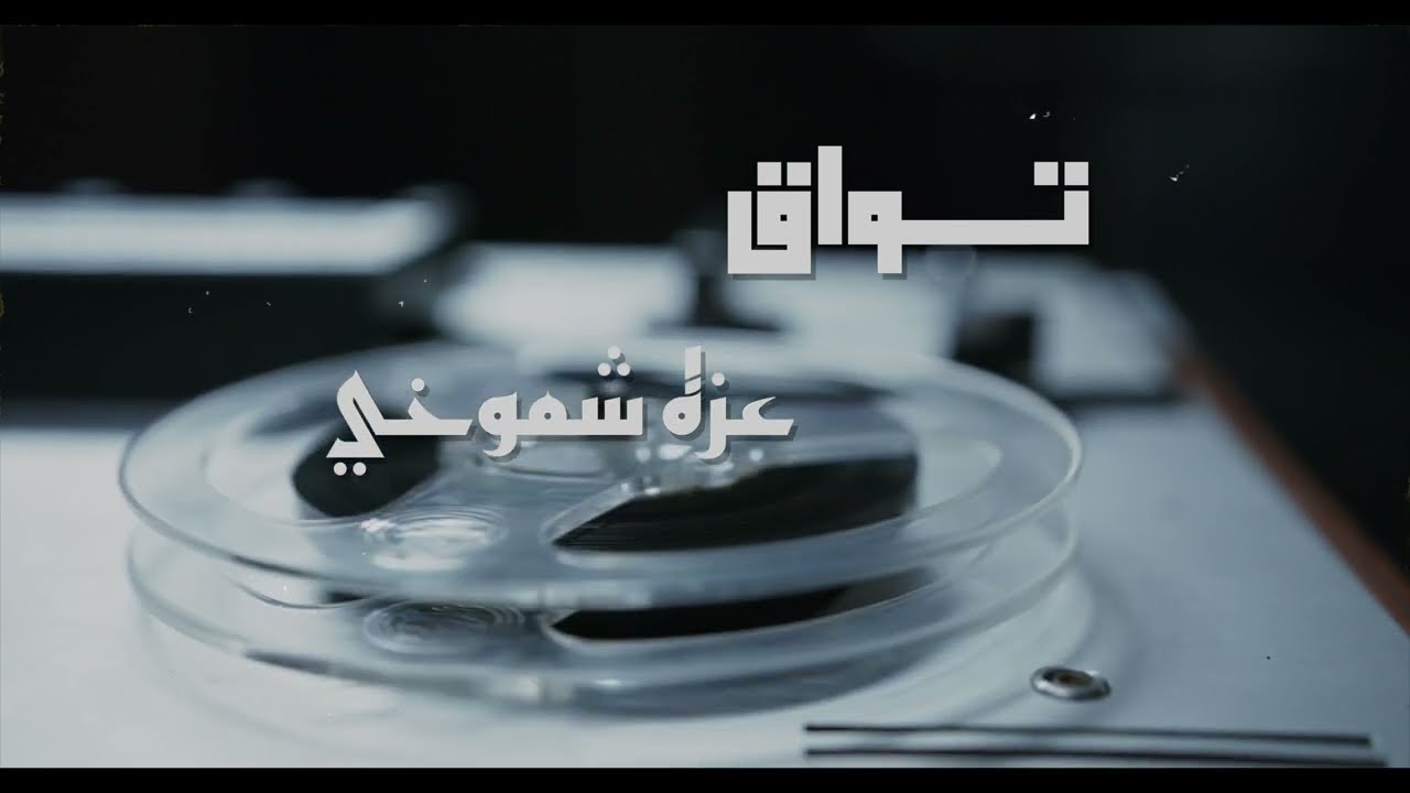 Tawaq - Izzat Shamokhy | 2023 تواق - عزة شموخي