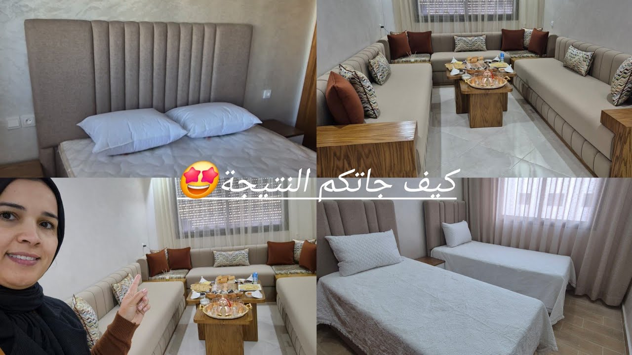 سبب الغياب😔فرشت شقة الجالية الإسبانية بالقنيطرة🤩 صالون وغرف نوم🥰كيف جاتكم النتيجة