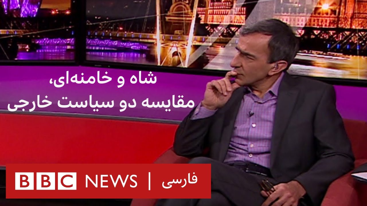 شاه و خامنه‌ای، مقایسه دو سیاست خارجی، پرگار