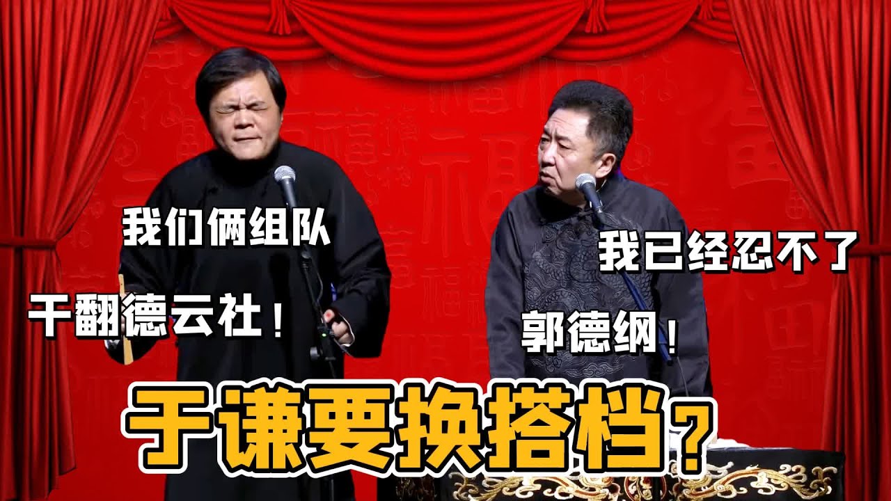 于謙：我要換搭檔！ 我已經忍不了郭德綱了。 高峰：我們倆組隊，幹翻德雲社！ 相聲皇后發火#郭德纲#于谦#德云社#郭麒麟#相声#岳云鹏#张鹤伦#孟鹤堂#尚筱菊#爆笑#张九龄