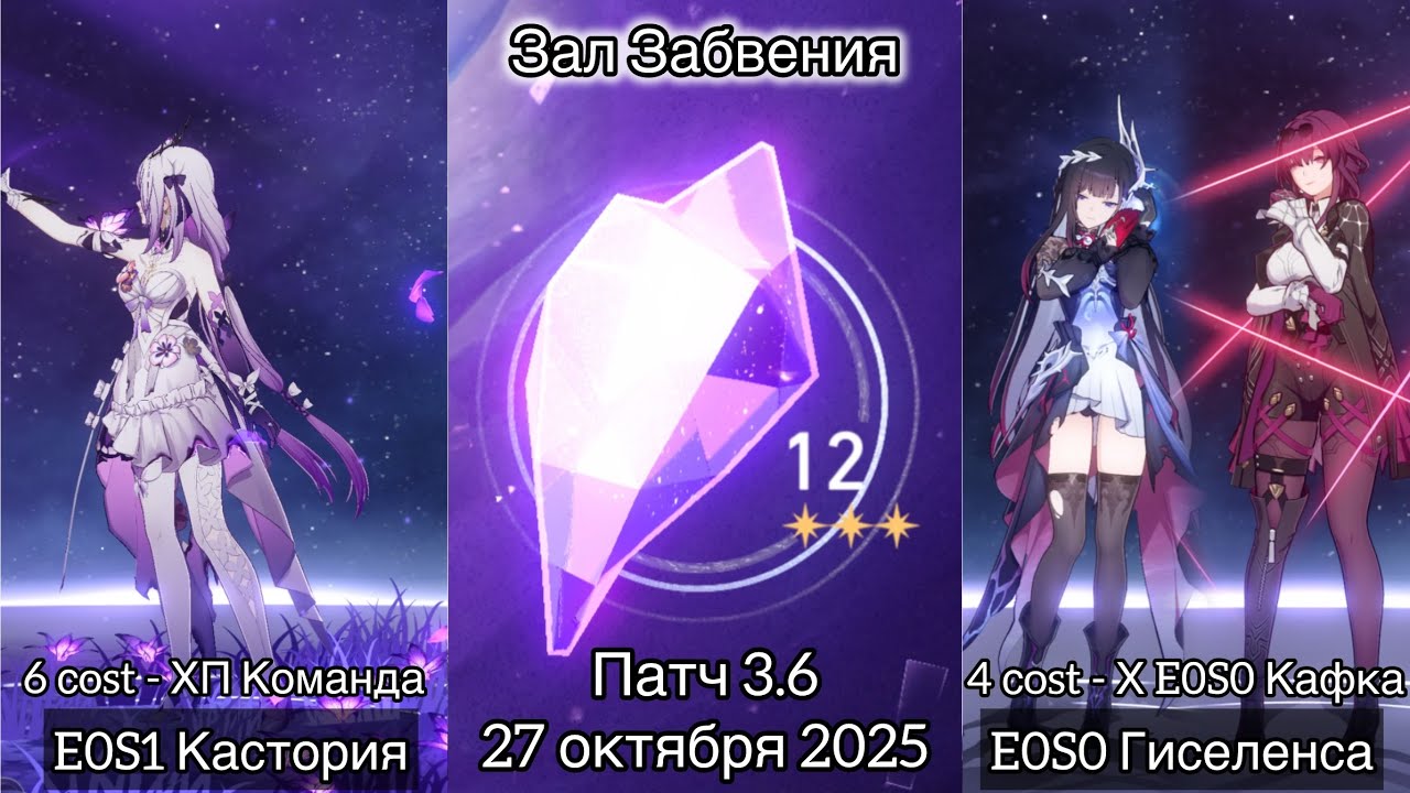 Зал Забвения - 21 цикл | E0S1 Кастория и E0S0 Гисиленса | V3.6 - 27 октября 2025