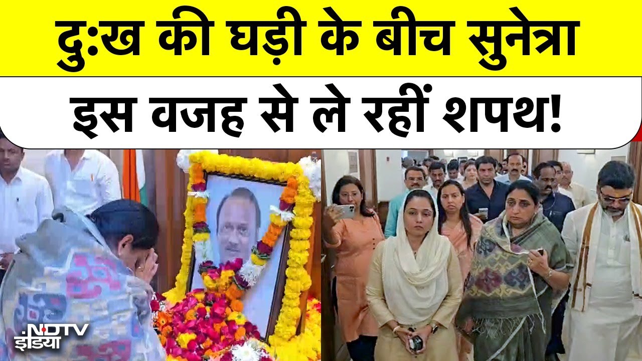 Ajit Pawar के निधन के 4 दिन बाद Sunetra Pawar की शपथ! शोक के बीच कुर्सी की जल्दबाजी की वजहें?