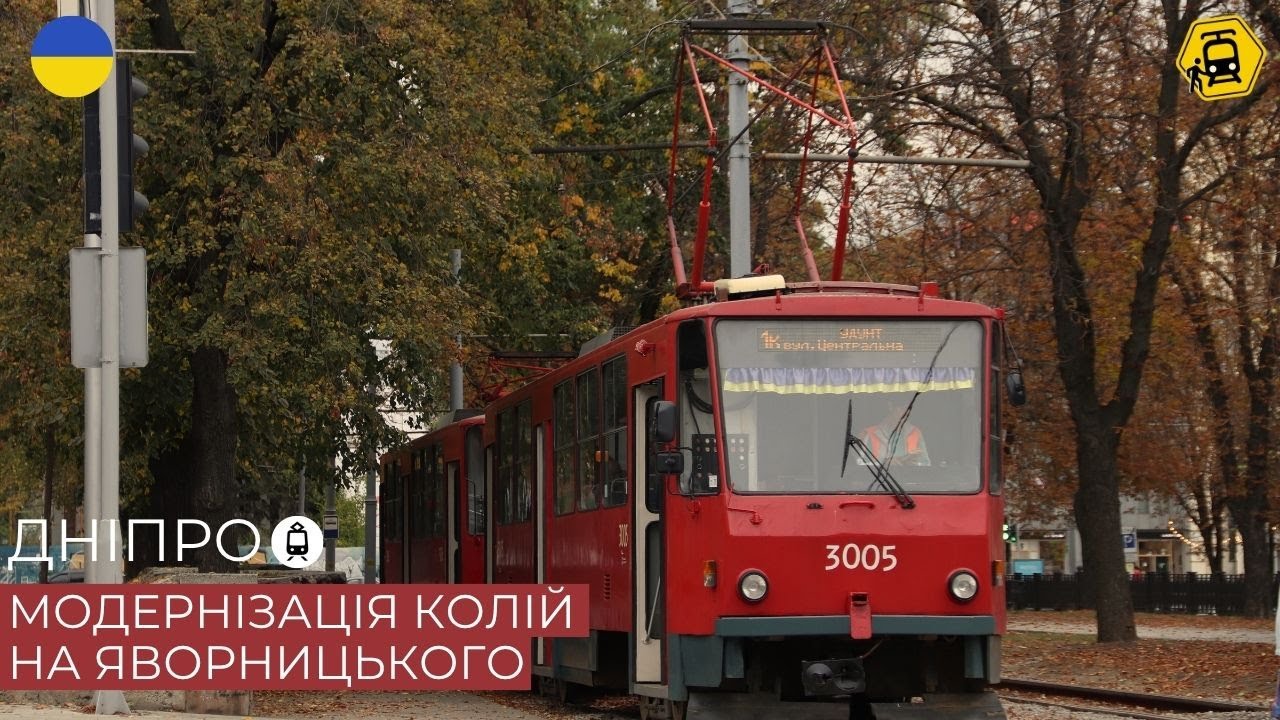 ДНІПРО: як оновлюють трамвайну лінію в центрі?