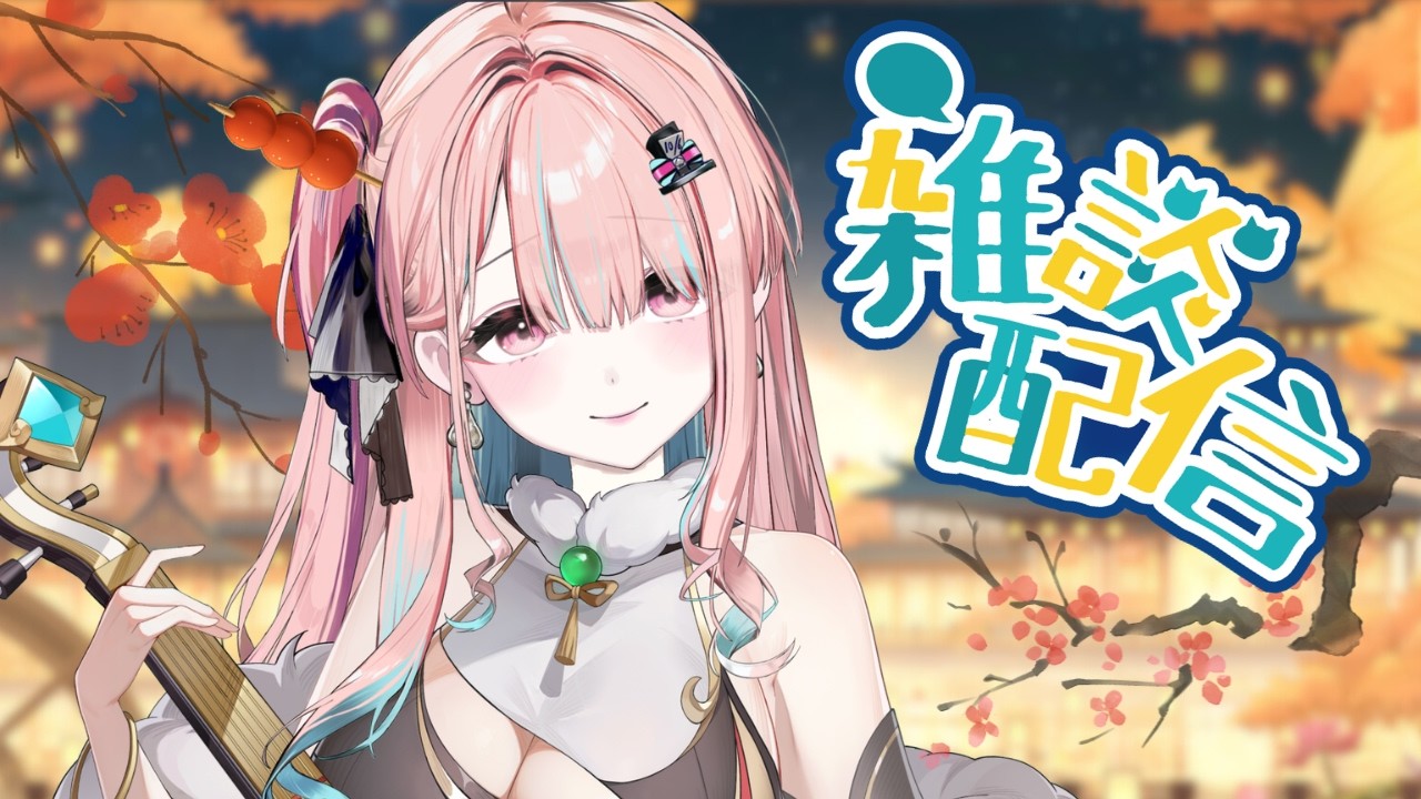 【♠️雜談】春節收心雜談｜捨不得的休假說掰掰｜茶帽瑪緹 ♠︎ Chamamatti
