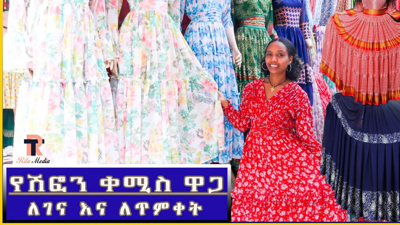 የሽፎን ቀሚስ ዋጋ በአዲስ አበባ chiffon Dress price in Addis ababa Ethiopia