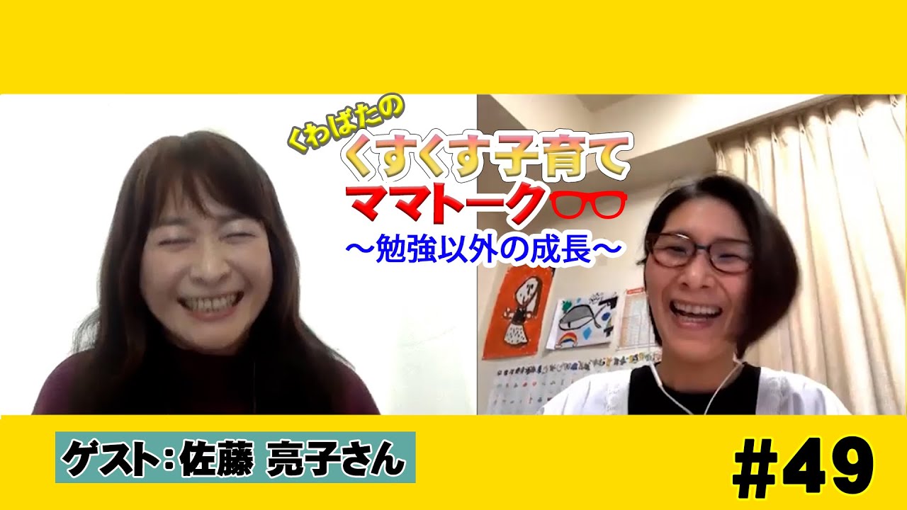 【ゲスト：佐藤亮子】くすくす子育てママトーク〜勉強以外の成長〜【育児】 ４９回