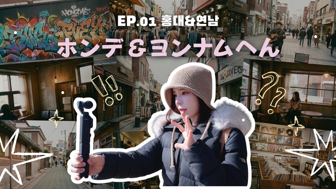 「リアルKorea」だけ見せる…✨ ホンデ・ヨンナム がちコスパRoute 🐾  |  홍대&연남  |  센터 치히로