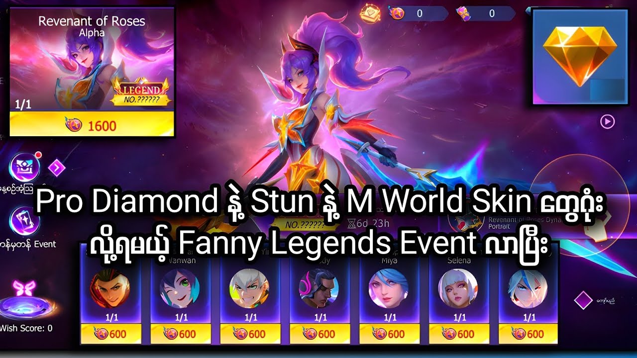 Promo Diamond နဲ့ Stun Skin နဲ့ M World Skin တွေဂုံးလို့ရမယ့် Fanny Legends Event ကြီးလာပြီး