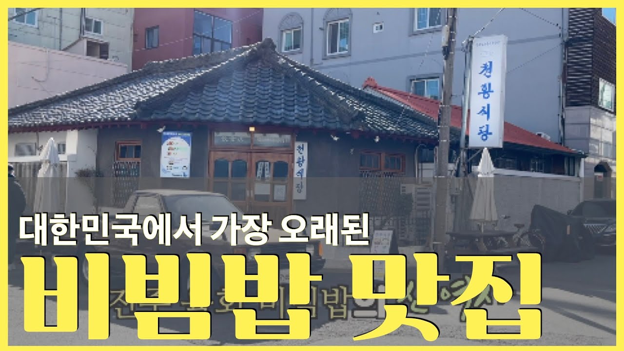 진주 맛집] 가슴이 웅장해지는 ll 대한민국에서 가장 오래된 전국구 육회 비빔밥 맛집! ll 핵가성비 해장국 맛집 ll 영상 끝까지 보시는 분이 승자~^^