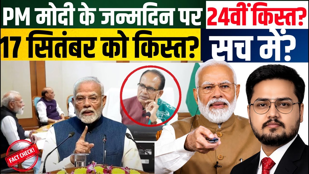 BREAKING- पीएम किसान 24वीं किस्त फुल न्यूज? PM Kisan 24th Installment Big Update। Fact Check