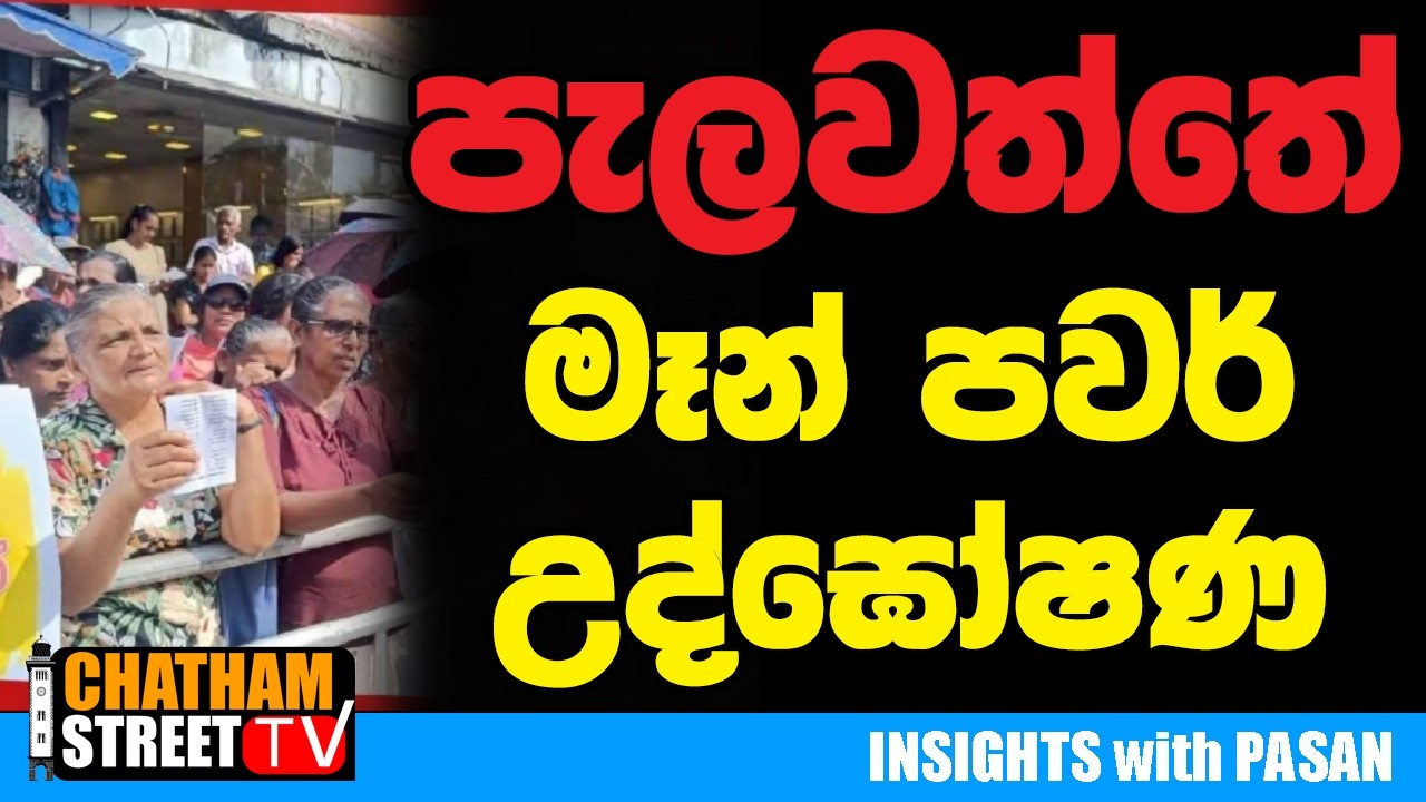 පැලවත්තේ මෑන් පවර් උද්ගෝශන