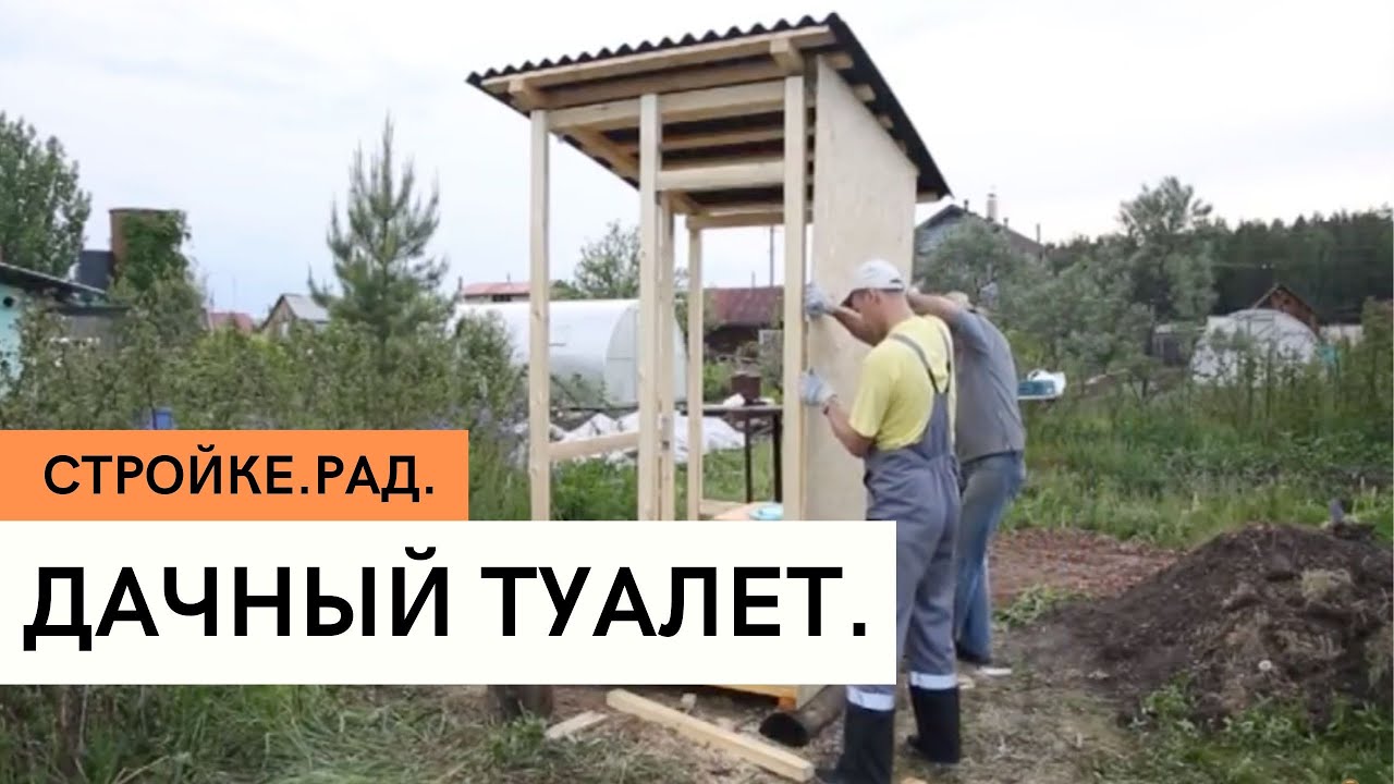 Стройке.рад. Дачный туалет