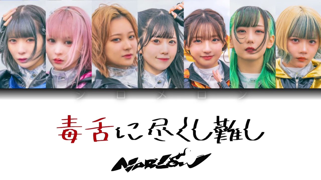 【NARLOW】毒舌に尽くし難し 【パート分け/歌詞動画】