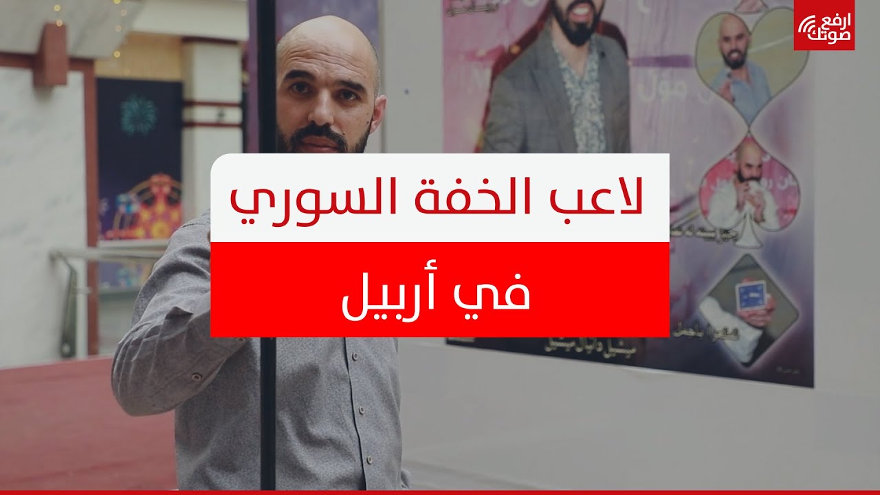 لاعب الخفة السوري في أربيل