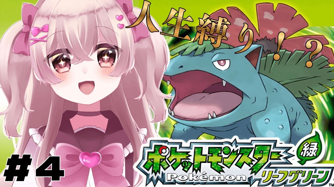 【ポケモンFRLG】完全初見FRLG！ジムバッジ4個目目指してポケモンで唯一未プレイのタイトルいくぞ！！！【新人Vtuber】