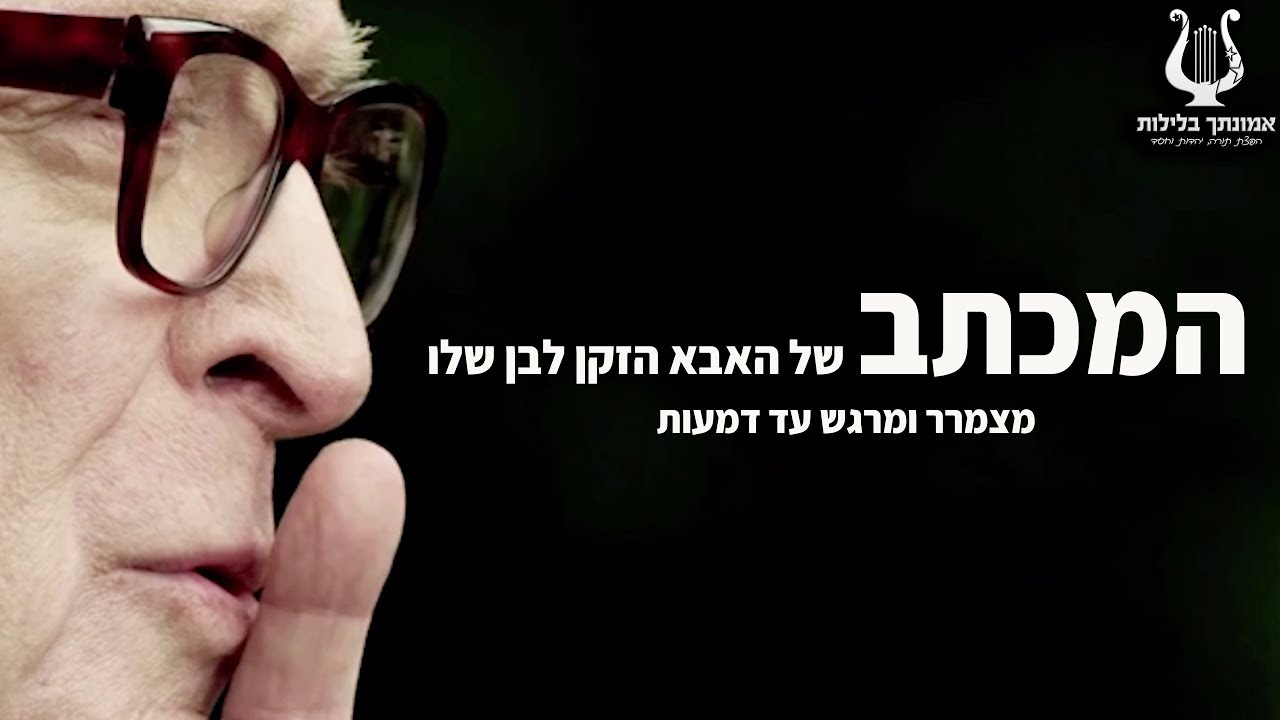 הרב רונן שאולוב במכתב מצמרר ומרגש עד דמעות של אבא זקן לבנו !!! חובה לראות !!!