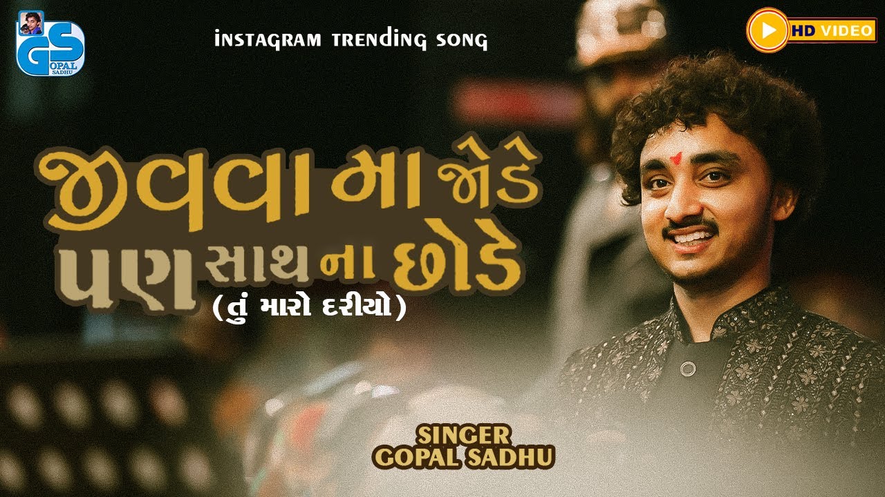 જીવવામાં જોડે પણ શ્વાસ છોડે - Gopal Sadhu |  તુ મારો દરિયો | Gopal Sadhu Viral Song 2024 | Full HD