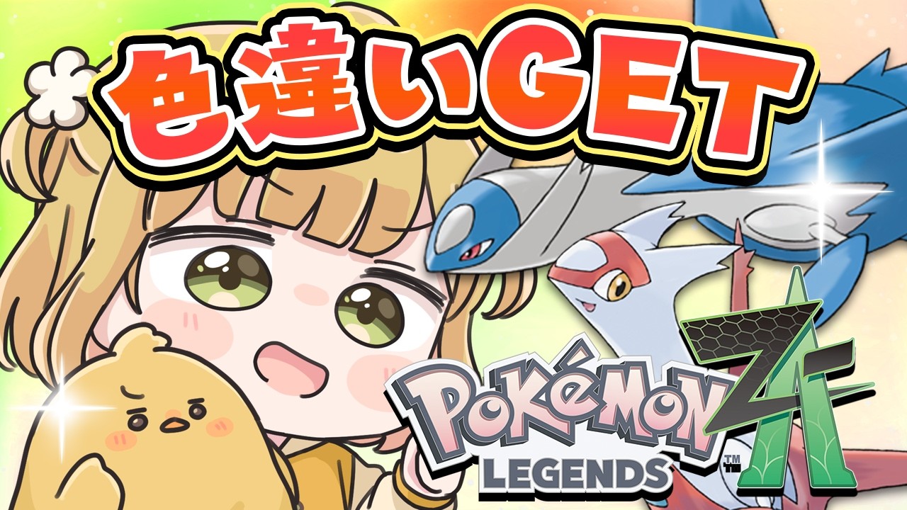 色違いラティアスGETを目指す✈️✨『Pokémon LEGENDS Z-A』実況プレイ【ポケモンZA DLC】