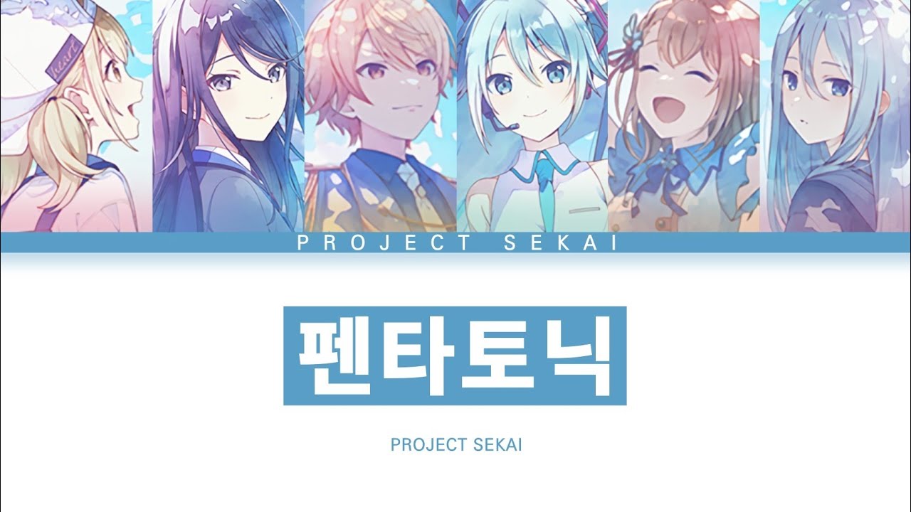 [프로세카] 5주년 기념곡 「펜타토닉」 세카이 full ver 한글 가사 (プロセカ/ペンタトニック)