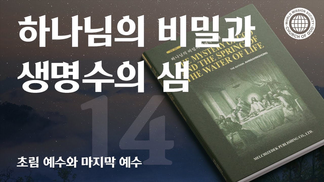 [안상홍님 | 진리책자] 하나님의 비밀과 생명수의 샘) 제14장 초림 예수와 마지막 예수 | 하나님의교회 세계복음선교협회
