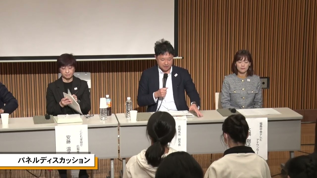 「こどもまんなかアクション」リレーシンポジウム in 南相馬（後半アーカイブ）