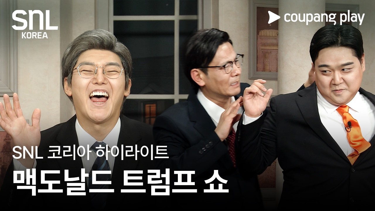 SNL 코리아 시즌 7 | 배성우 편 하이라이트 | 맥도날드 트럼프 쇼 | 쿠팡플레이 | 쿠팡