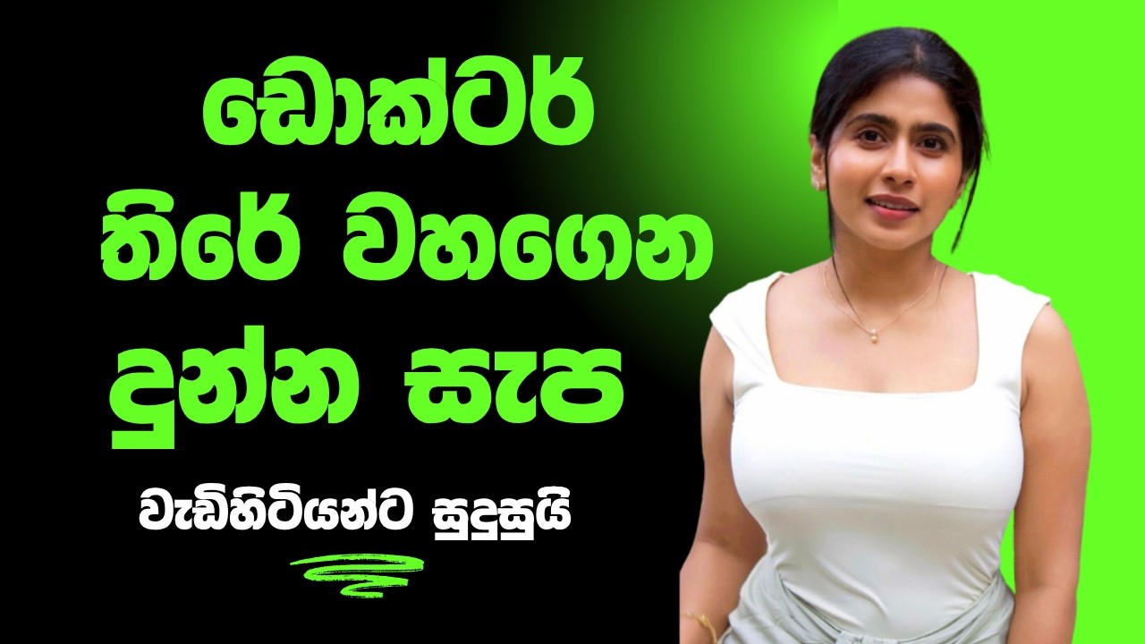 ඩොක්ටර් තිරේ වහගෙන දුන්න සැප sinhala keti katha new short stories #ketikatha