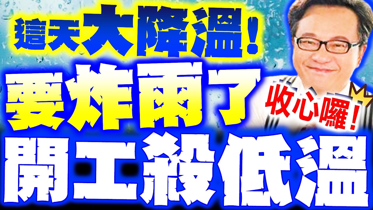 【全程字幕】開工殺低溫! 戴立綱曝