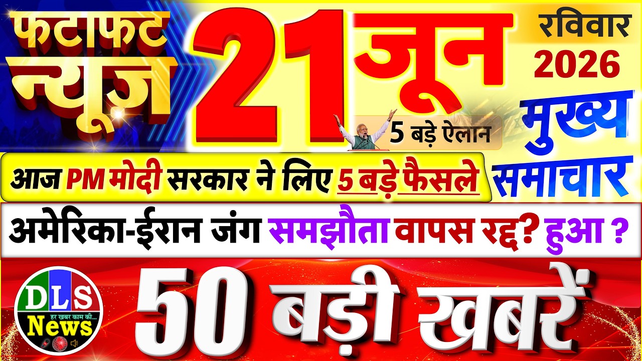 Today Breaking News ! आज 21 जून 2026 के मुख्य समाचार बड़ी खबरें, PM Modi, UP, Bihar, Delhi, SBI